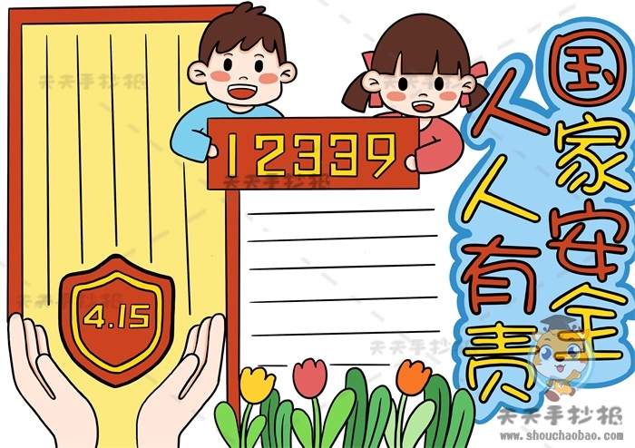 国家安全人人有责手抄报
