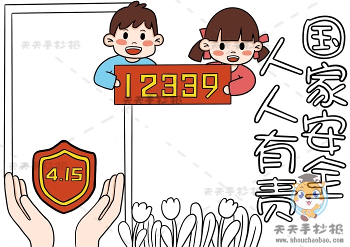 国家安全人人有责手抄报