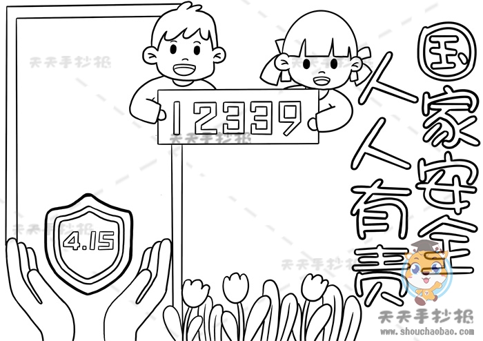 国家安全人人有责手抄报