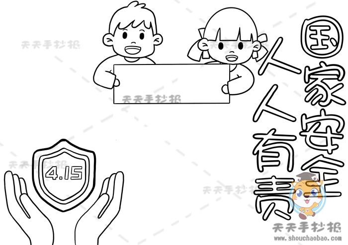 国家安全人人有责手抄报