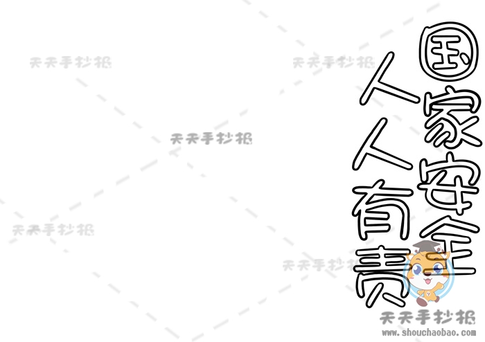 国家安全人人有责手抄报