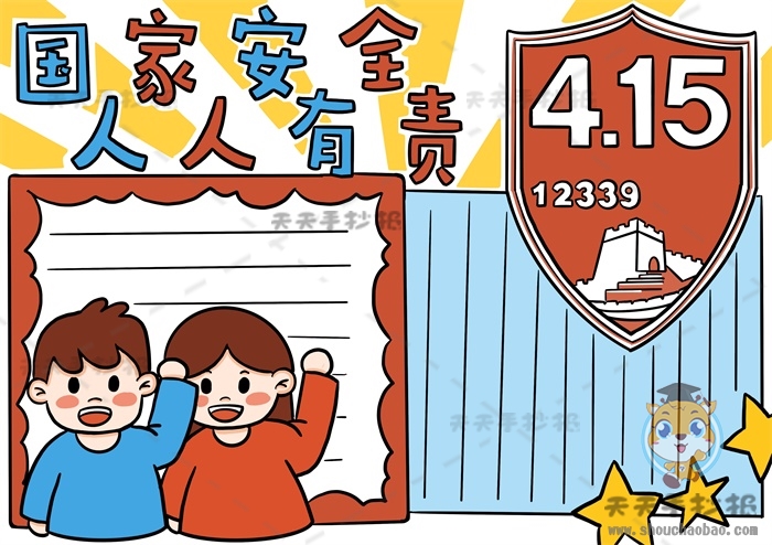 国家安全人人有责手抄报
