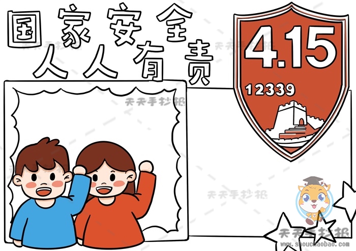 国家安全人人有责手抄报