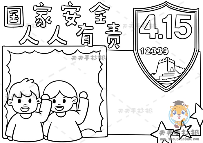 国家安全人人有责手抄报