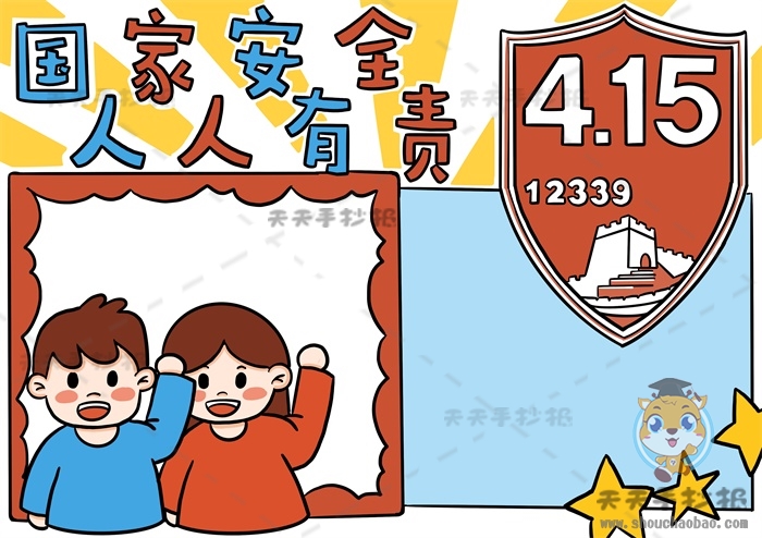国家安全人人有责手抄报
