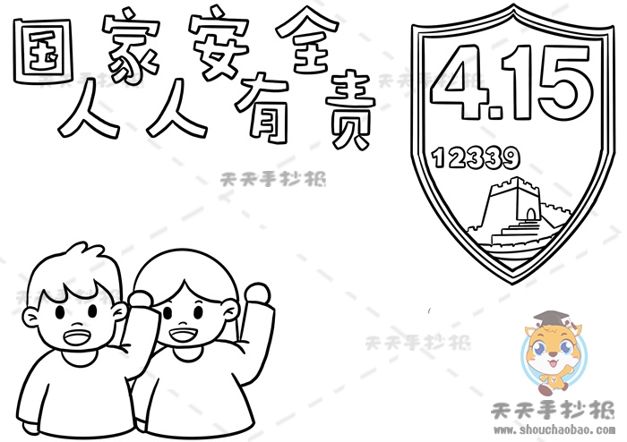 国家安全人人有责手抄报