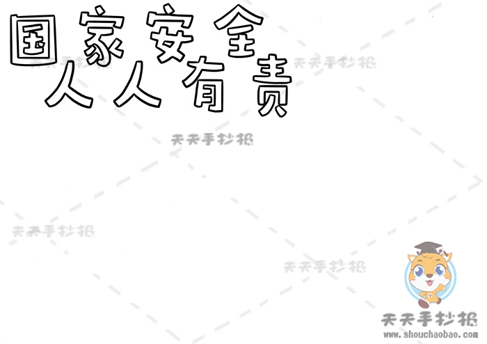 国家安全人人有责手抄报