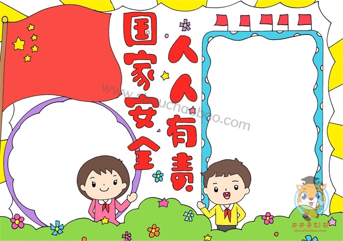国家安全人人有责手抄报
