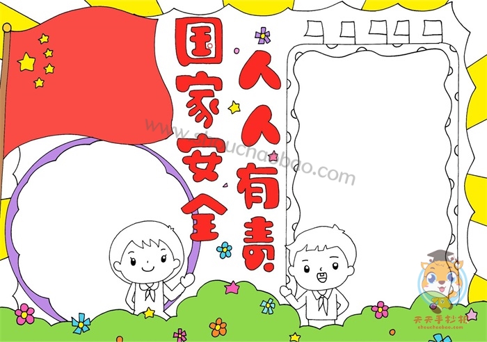 国家安全人人有责手抄报