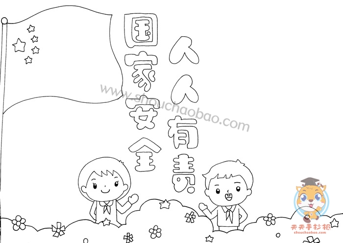 国家安全人人有责手抄报
