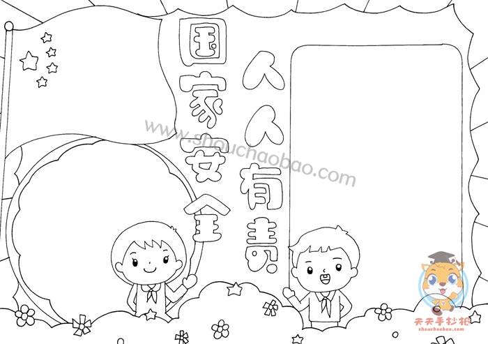 国家安全人人有责手抄报