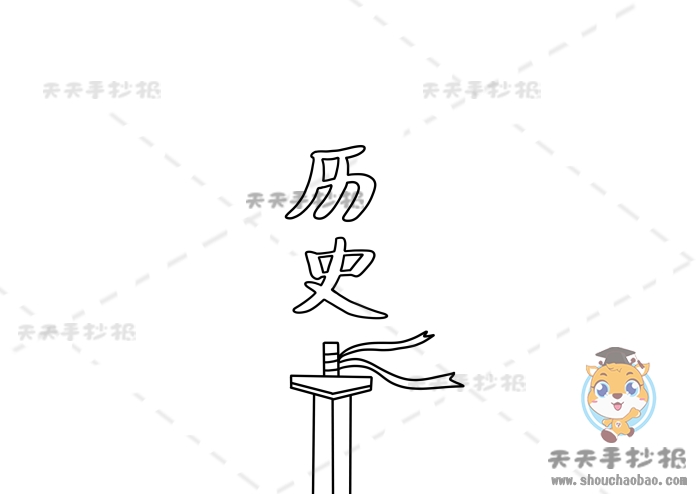 历史手抄报