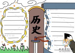 超级简单的历史手抄报怎么画，历史手抄报简洁精美图片模板