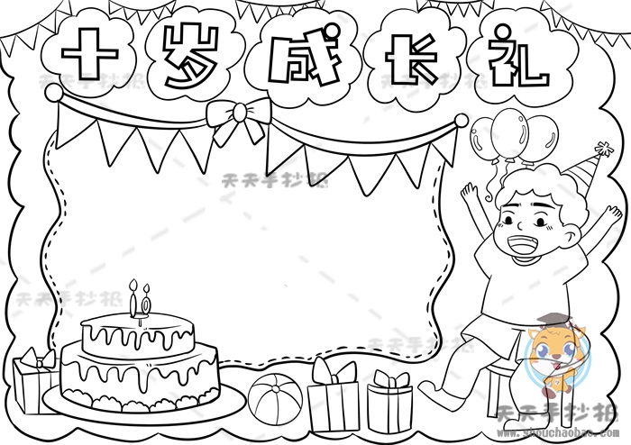 十岁成长礼手抄报