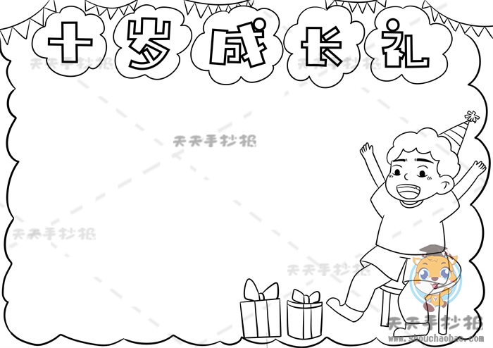 十岁成长礼手抄报