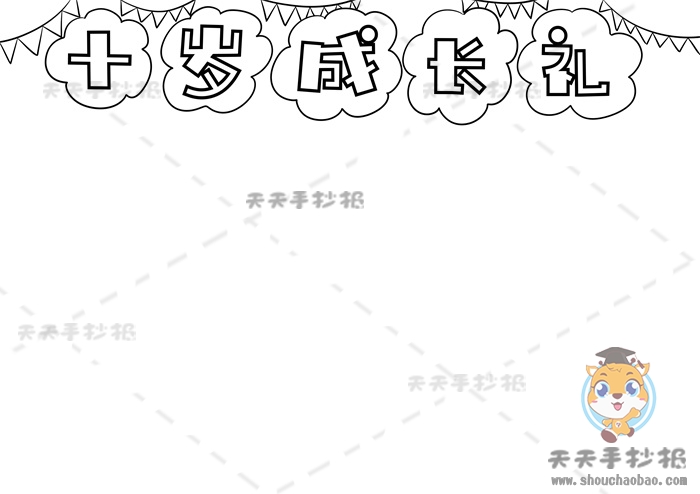 十岁成长礼手抄报
