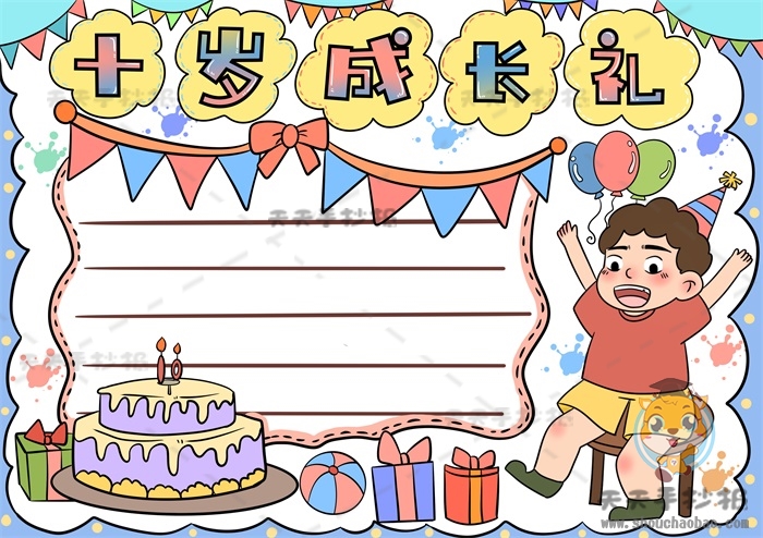 十岁成长礼手抄报