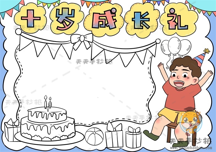 十岁成长礼手抄报