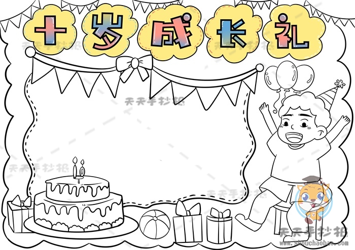 十岁成长礼手抄报