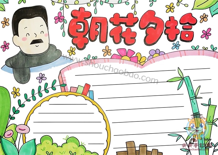朝花夕拾手抄报