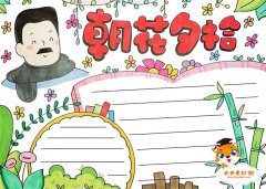 朝花夕拾手抄报初中教程，好看的朝花夕拾手抄报怎么画
