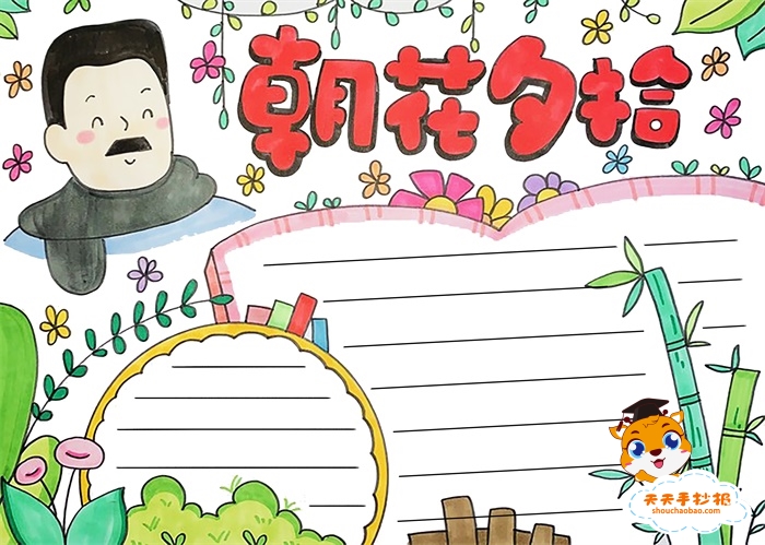 朝花夕拾手抄报