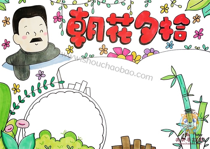 朝花夕拾手抄报