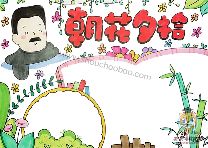 朝花夕拾手抄报