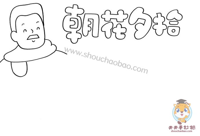 朝花夕拾手抄报