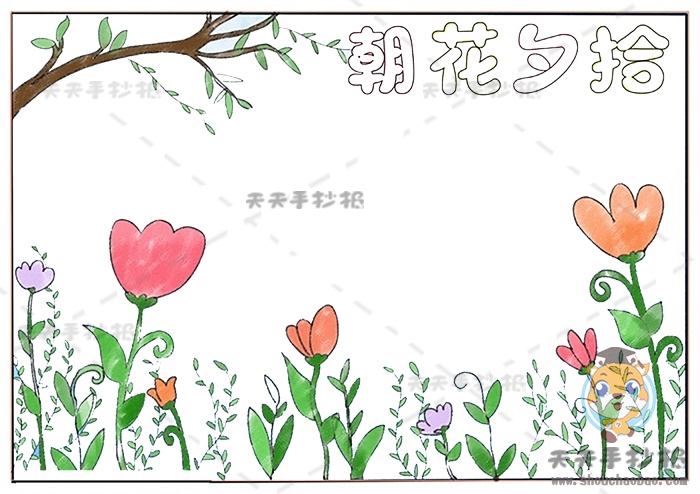朝花夕拾手抄报