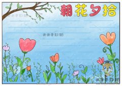 朝花夕拾手抄报怎么画简单又好看，朝花夕拾手抄报内容可以写什么