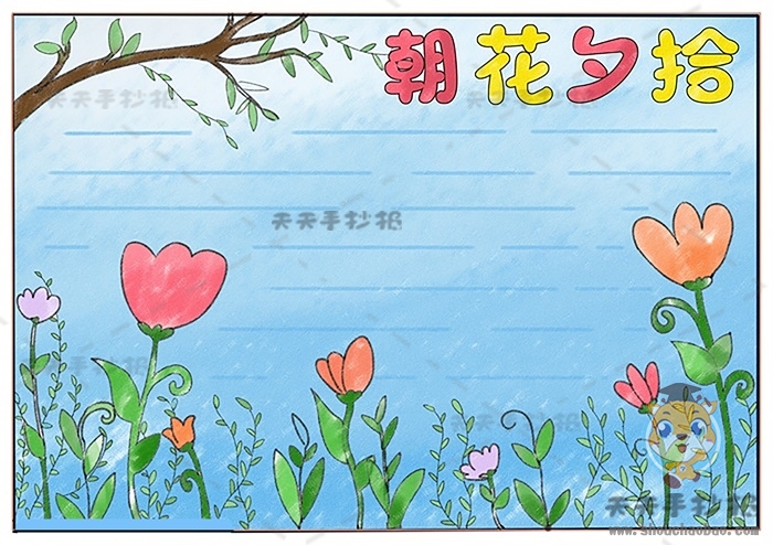 朝花夕拾手抄报