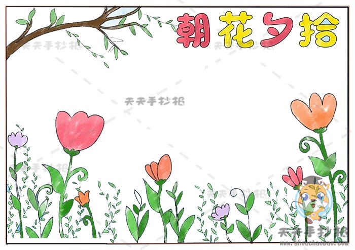 朝花夕拾手抄报