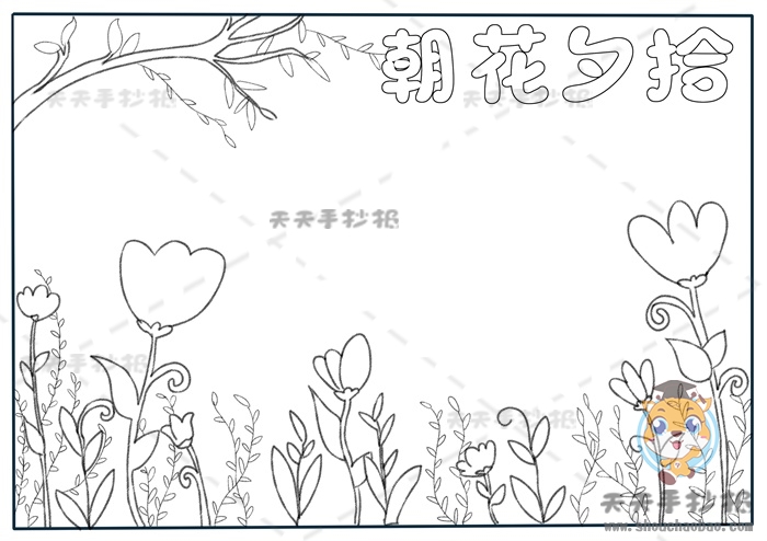 朝花夕拾手抄报