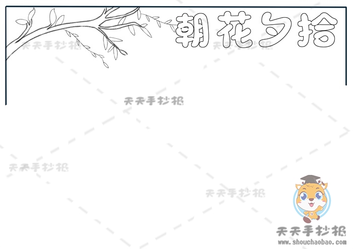 朝花夕拾手抄报