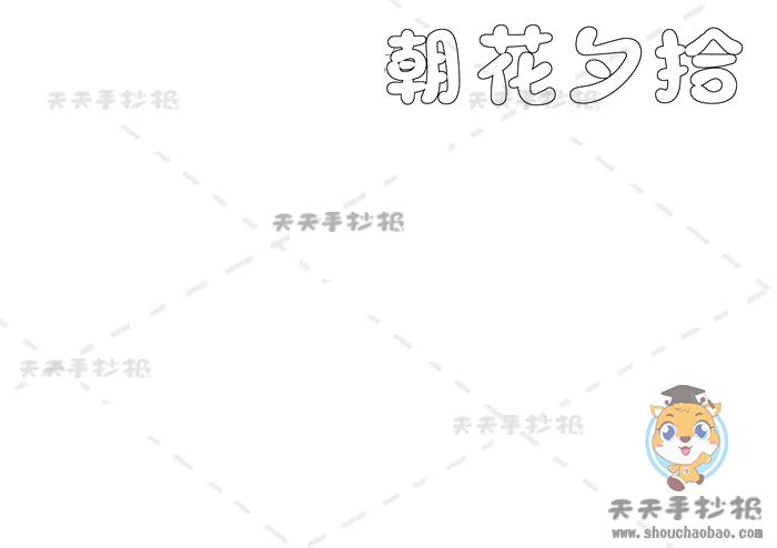 朝花夕拾手抄报