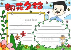 朝花夕拾手抄报简单又好看画法，鲁迅朝花夕拾手抄报图片步骤教程
