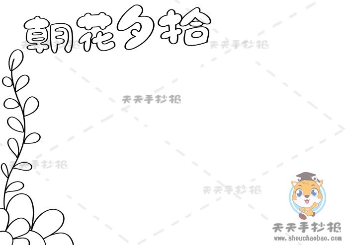 朝花夕拾手抄报