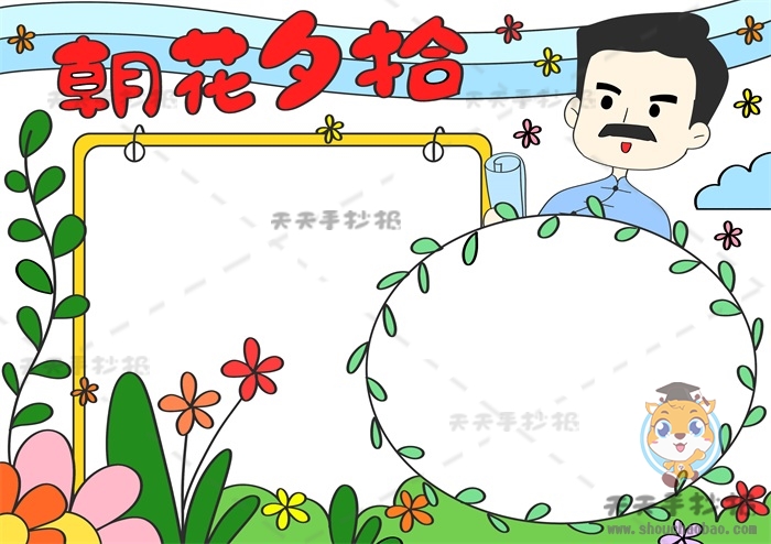 朝花夕拾手抄报