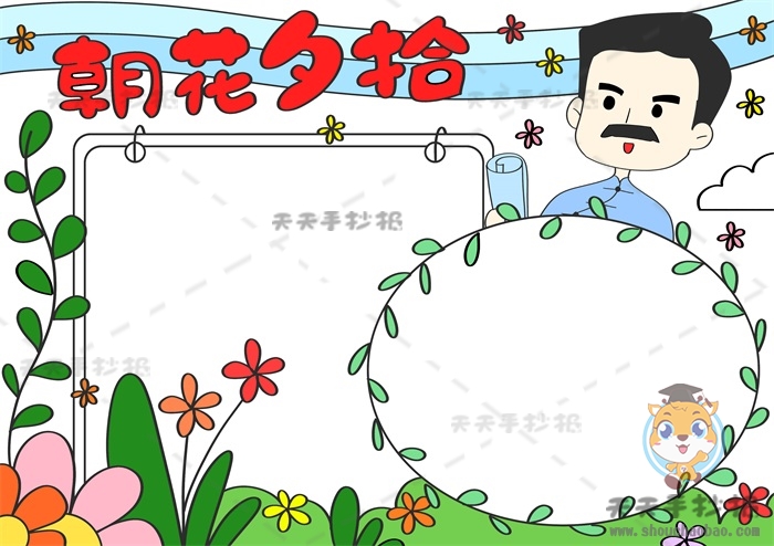 朝花夕拾手抄报