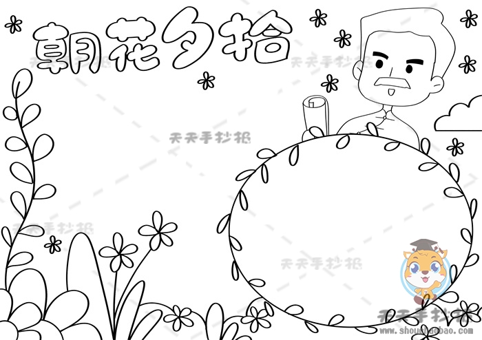 朝花夕拾手抄报
