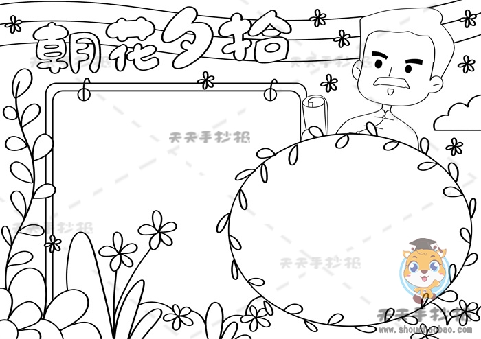 朝花夕拾手抄报