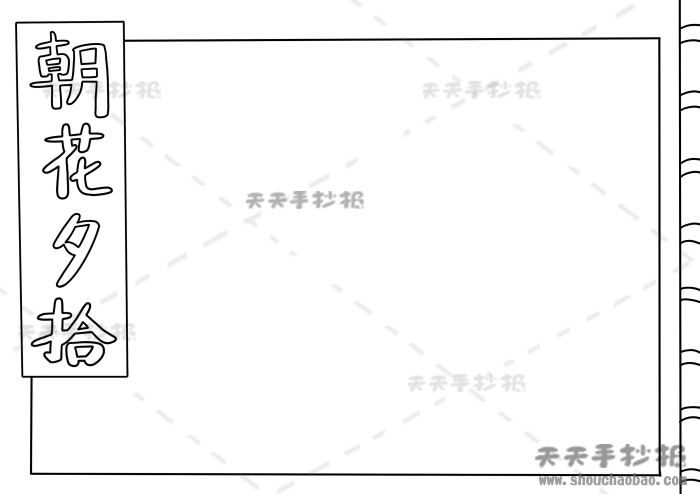 朝花夕拾手抄报