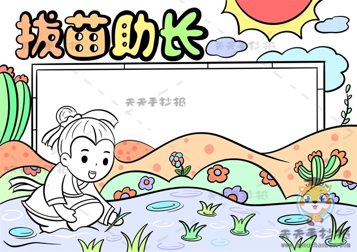 拔苗助长手抄报