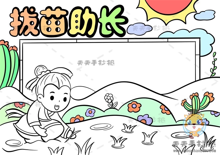 拔苗助长手抄报