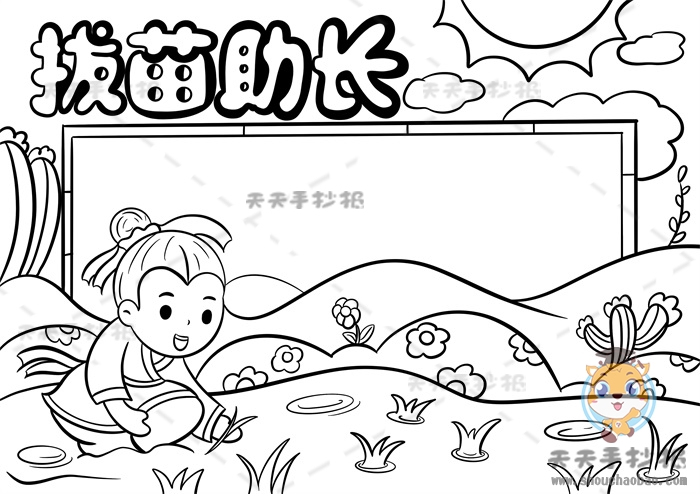 拔苗助长手抄报