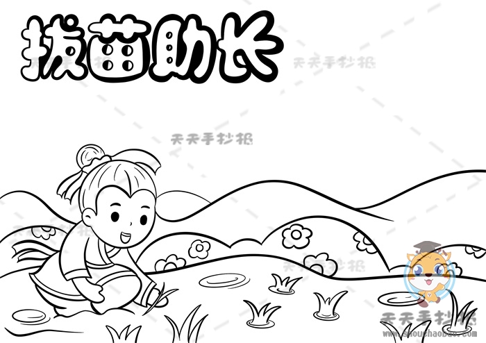 拔苗助长手抄报