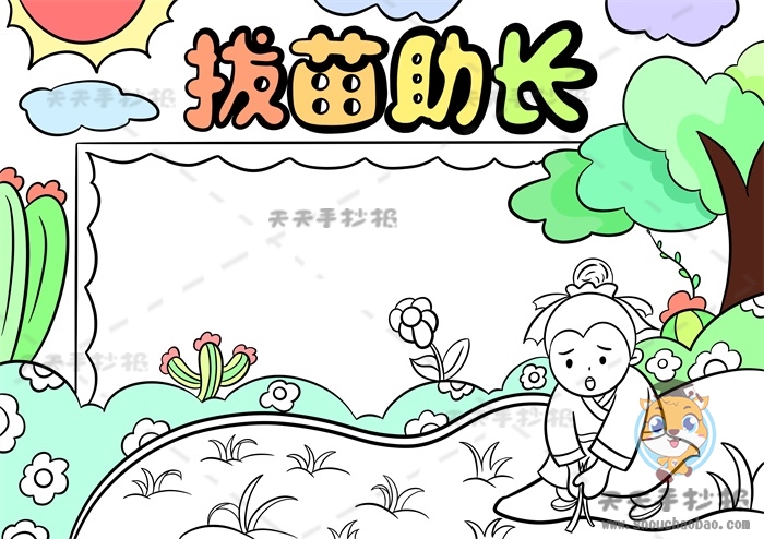 拔苗助长手抄报
