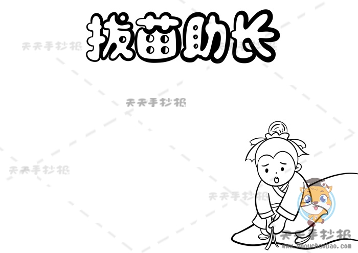 拔苗助长手抄报