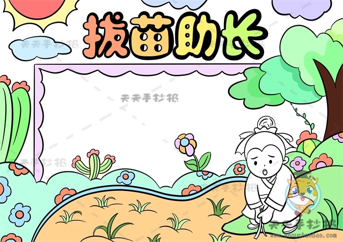 拔苗助长手抄报